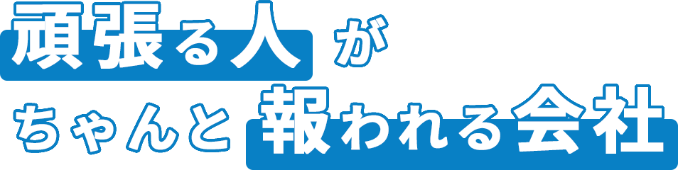 頑張る人がちゃんと報われる会社